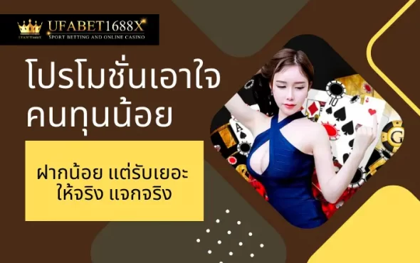 โปรโมชั่นเอาใจคนทุนน้อย ฝากน้อย แต่รับเยอะ ให้จริง แจกจริง