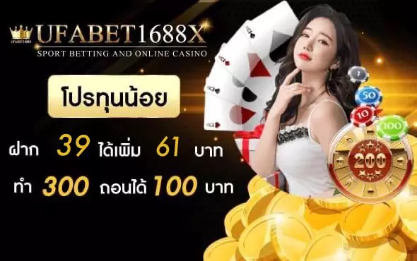 โปรโมชั่นเอาใจคนทุนน้อย ฝากน้อย แต่รับเยอะ ให้จริง แจกจริง