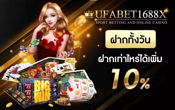 โปรโมชั่นเติมเงิน ฝากทั้งวัน Unlimit เติมได้ไม่จำกัด รับโบนัส 10% ทุกยอดฝาก