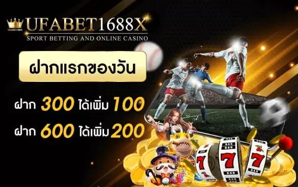 โปรโมชั่น FIRST TOP UP ยอดฝากแรกของวัน รับโบนัสพิเศษไปเล่นฟรี