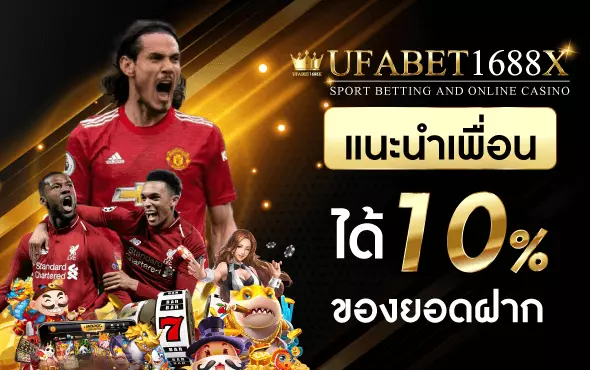 โปรโมชั่น “ แนะนำเพื่อน ” โบนัสชวนเพื่อน 10% จากยอดฝากแรกของเพื่อน