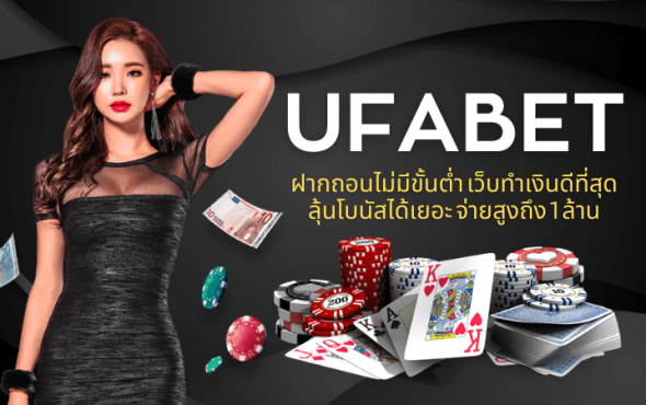 UFABET ฝากถอนไม่มีขั้นต่ํา เว็บทำเงินดีที่สุดลุ้นโบนัสได้เยอะ