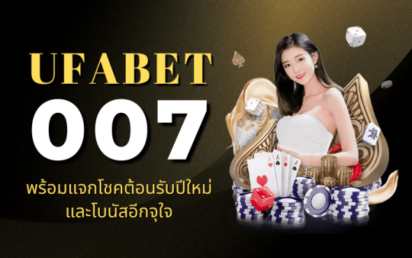 UFABET 007 พร้อมแจกโชคต้อนรับปีใหม่ และโบนัสอีกจุใจ